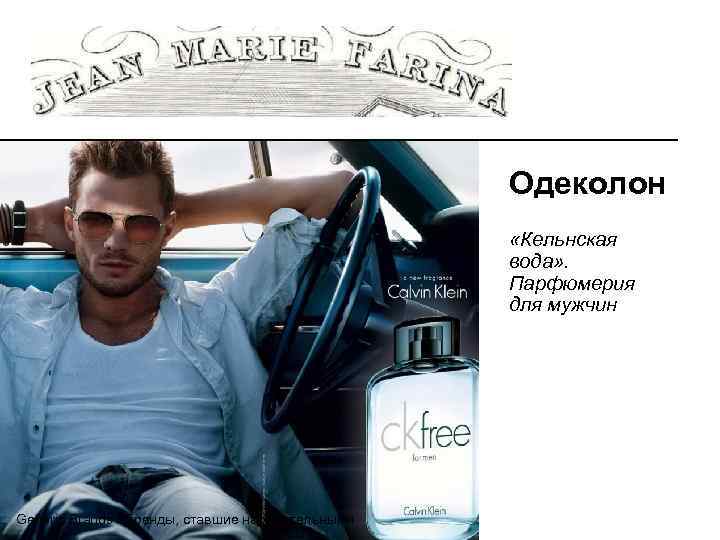 Одеколон «Кельнская вода» . Парфюмерия для мужчин Generic Brands / Бренды, ставшие нарицательными 