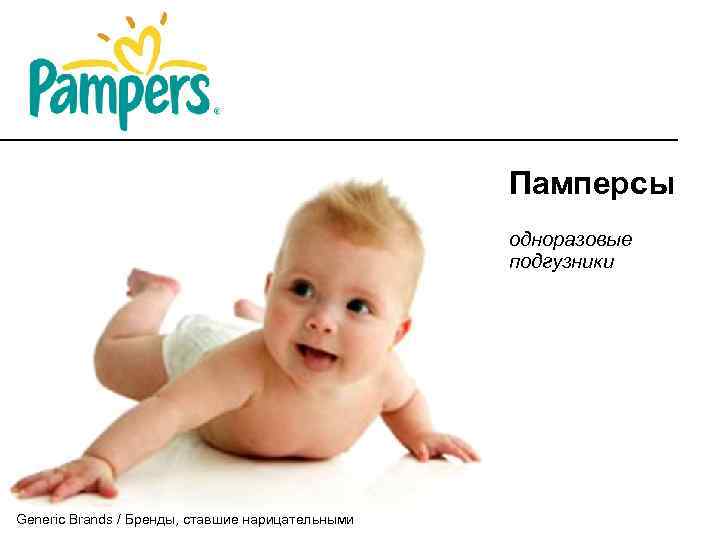 Памперсы одноразовые подгузники Generic Brands / Бренды, ставшие нарицательными 