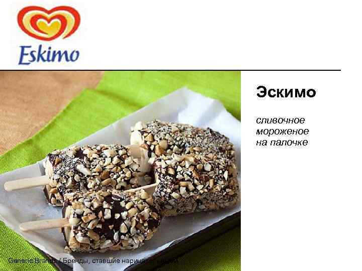 Эскимо сливочное мороженое на палочке Generic Brands / Бренды, ставшие нарицательными 