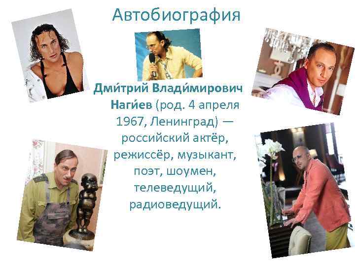 Автобиография Дми трий Влади мирович Наги ев (род. 4 апреля 1967, Ленинград) — российский
