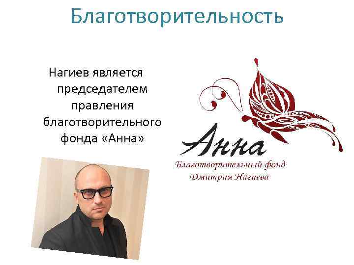 Благотворительность Нагиев является председателем правления благотворительного фонда «Анна» 