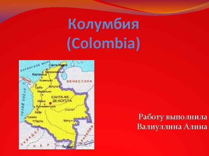 Колумбия (Colombia) Работу выполнила Валиуллина Алина 