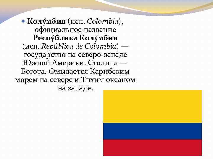  Колу мбия (исп. Colombia), официальное название Респу блика Колу мбия (исп. República de