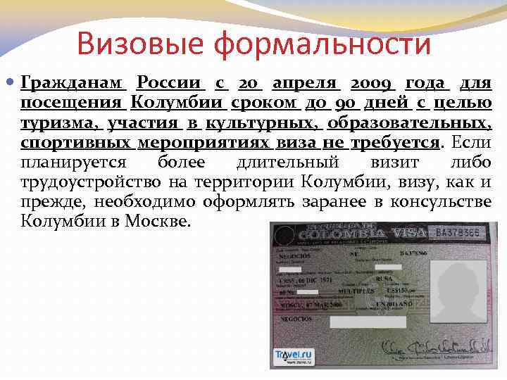 Визовые формальности Гражданам России c 20 апреля 2009 года для посещения Колумбии сроком до