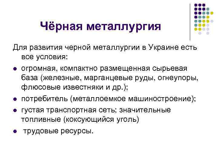 Чёрная металлургия Для развития черной металлургии в Украине есть все условия: l огромная, компактно