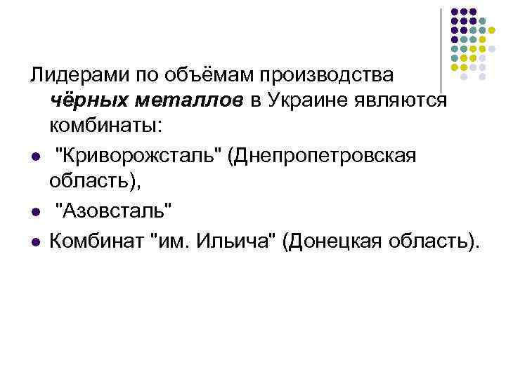 Лидерами по объёмам производства чёрных металлов в Украине являются комбинаты: l 