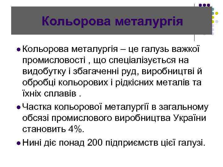 Кольорова металургія l Кольорова металургія – це галузь важкої промисловості , що спеціалізується на