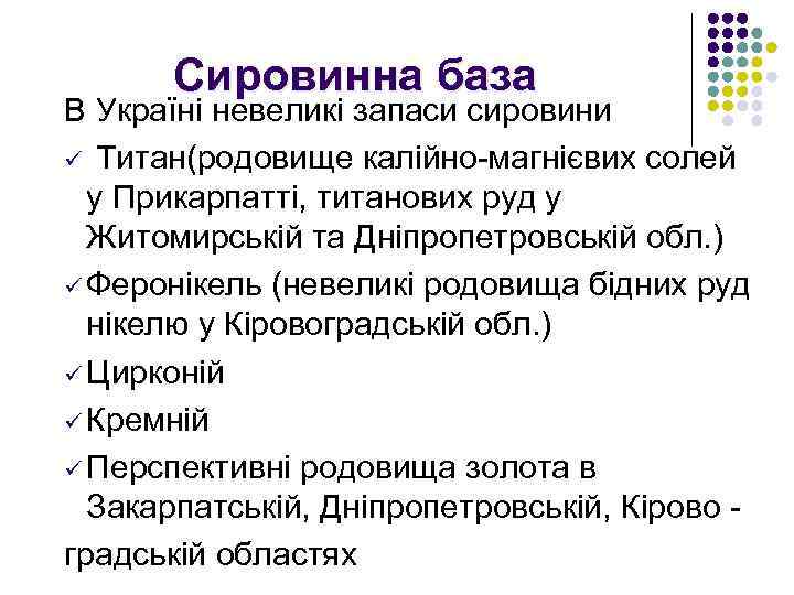 Сировинна база В Україні невеликі запаси сировини ü Титан(родовище калійно-магнієвих солей у Прикарпатті, титанових