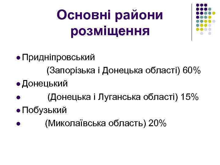 Основні райони розміщення l Придніпровський (Запорізька і Донецька області) 60% l Донецький l (Донецька