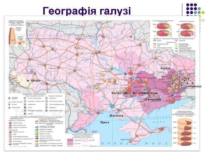 Географія галузі Харків м. Калуш • Луганськ Кіровоград Дніпропетровськ Запоріжжя Миколаїв Одеса 