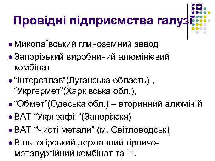 Провідні підприємства галузі l Миколаївський глиноземний завод l Запорізький виробничий алюмінієвий комбінат l “Інтерсплав”(Луганська