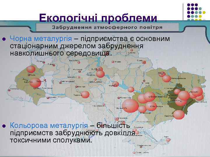 Екологічні проблеми l Чорна металургія – підприємства є основним стаціонарним джерелом забруднення навколишнього середовища.