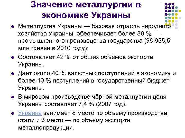 Значение металлургии в экономике Украины l l l Металлургия Украины — базовая отрасль народного