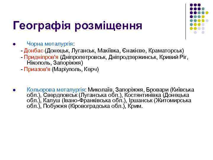 Географія розміщення l l Чорна металургія: - Донбас (Донецьк, Луганськ, Макіївка, Єнакієве, Краматорськ) -
