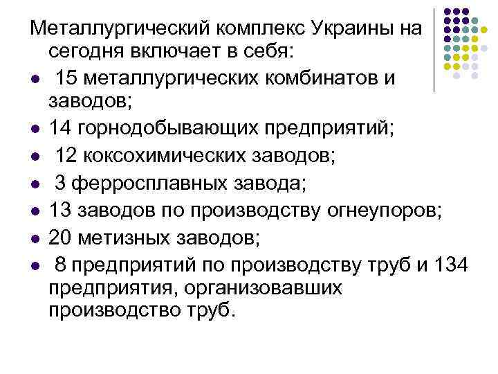 Металлургический комплекс Украины на сегодня включает в себя: l 15 металлургических комбинатов и заводов;
