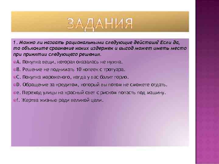 1. Можно ли назвать рациональными следующие действия? Если да, то объясните сравнение каких издержек