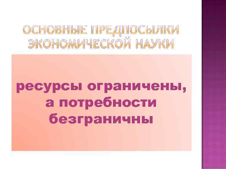 ресурсы ограничены, а потребности безграничны 