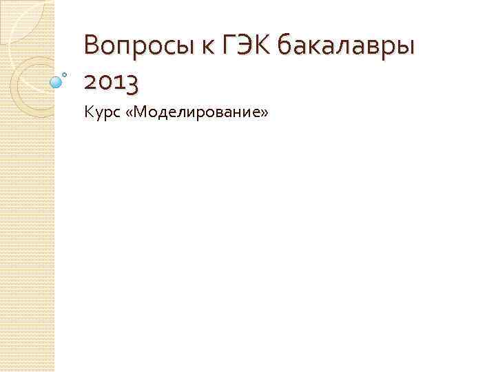 Вопросы к ГЭК бакалавры 2013 Курс «Моделирование» 