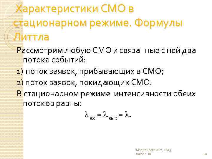  Характеристики СМО в стационарном режиме. Формулы Литтла Рассмотрим любую СМО и связанные с