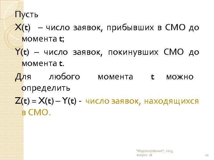 Пусть X(t) – число заявок, прибывших в СМО до момента t; Y(t) – число