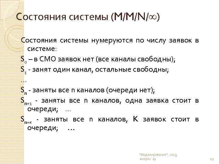 Состояния системы (M/M/N/ ) Состояния системы нумеруются по числу заявок в системе: S 0