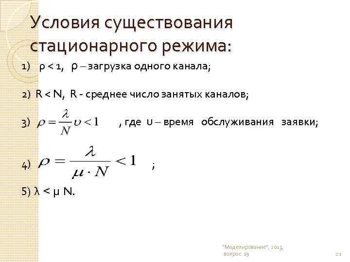 Условия существования стационарного режима: 1) ρ < 1, ρ – загрузка одного канала; 2)
