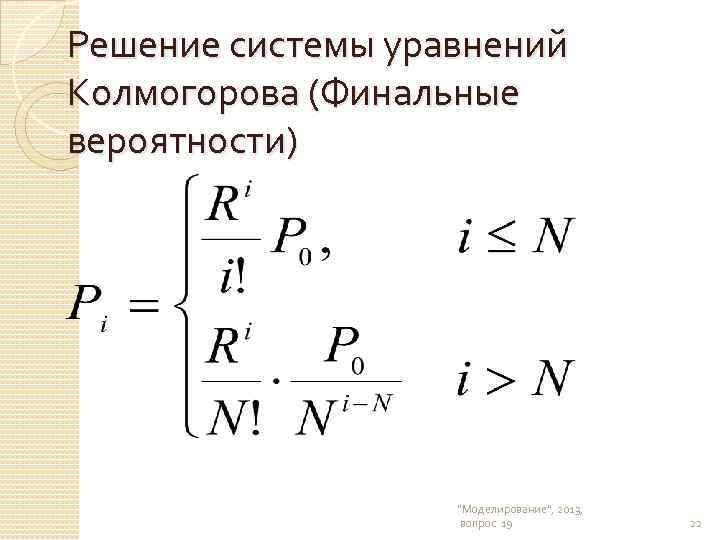 Решение системы уравнений Колмогорова (Финальные вероятности) "Моделирование", 2013, вопрос 19 22 
