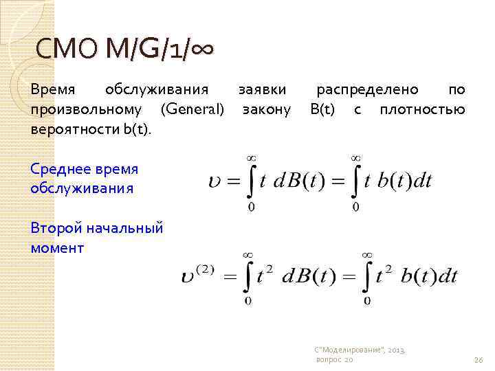 СМО М/G/1/∞ Время обслуживания заявки распределено по произвольному (General) закону В(t) с плотностью вероятности