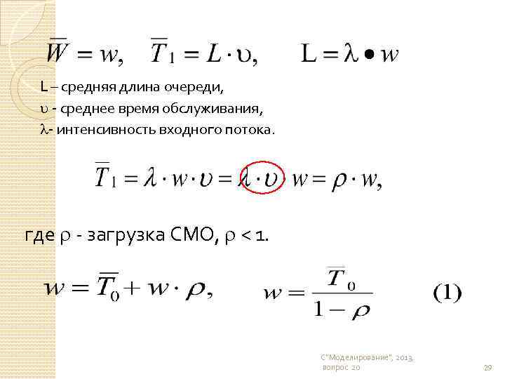  L – средняя длина очереди, - среднее время обслуживания, - интенсивность входного потока.