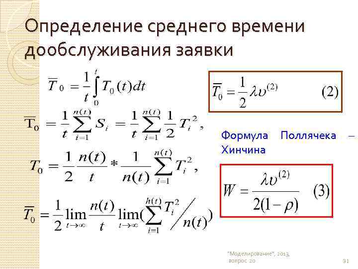 Определение среднего времени дообслуживания заявки Формула Поллячека – Хинчина "Моделирование", 2013, вопрос 20 31