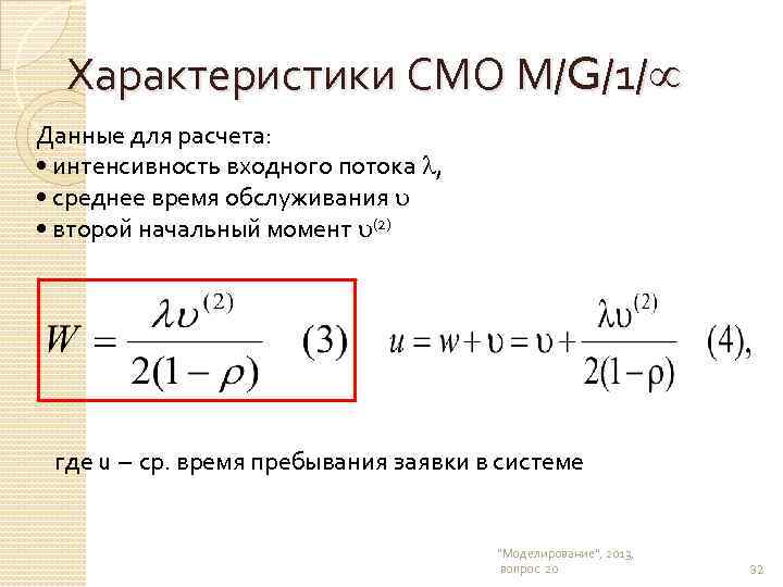 Интенсивность потока обслуживания в смо