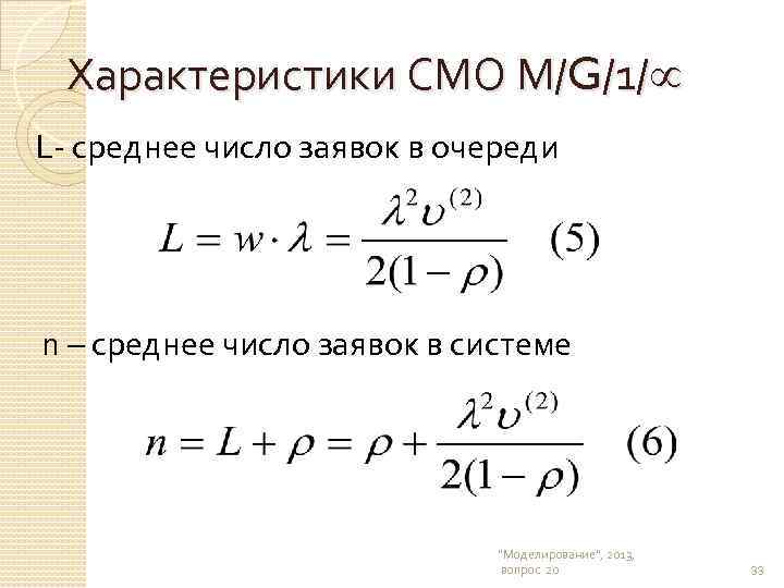 Среднее число. Среднее число находящихся в системе заявок. Среднее число заявок в очереди формула. Среднее число заявок в системе смо. Среднее число заявок, находящихся в очереди.