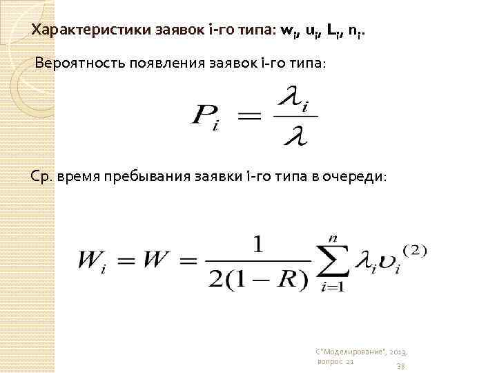 Характеристики заявок i-го типа: wi, ui, Li, ni. Вероятность появления заявок i-го типа: Ср.