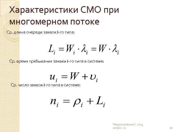 Характеристики СМО при многомерном потоке Ср. длина очереди заявок i-го типа: Ср. время пребывания