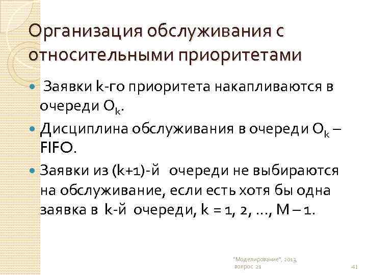 Организация обслуживания с относительными приоритетами Заявки k-го приоритета накапливаются в очереди Оk. Дисциплина обслуживания