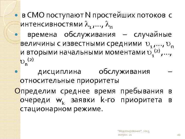  в СМО поступают N простейших потоков с интенсивностями 1 , …, n времена
