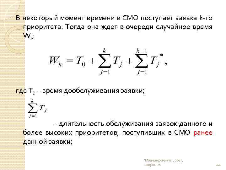 В некоторый момент времени в СМО поступает заявка k-го приоритета. Тогда она ждет в