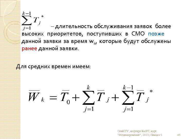 – длительность обслуживания заявок более высоких приоритетов, поступивших в СМО позже данной заявки за
