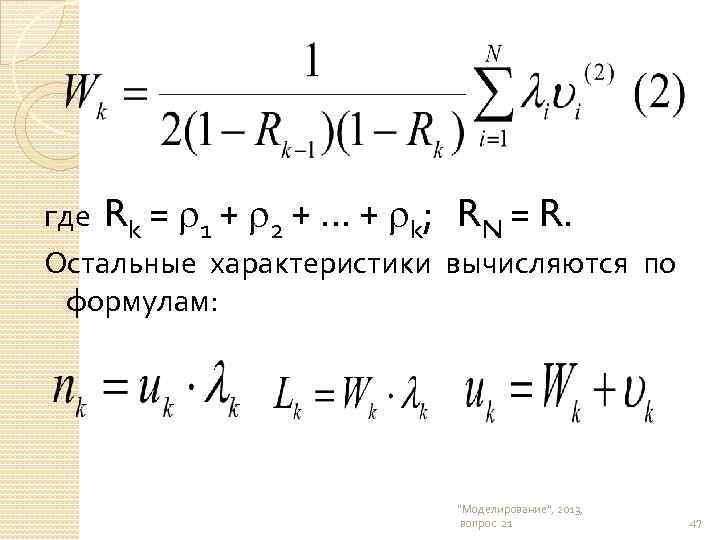 где Rk = 1 + 2 + … + k; RN = R. Остальные