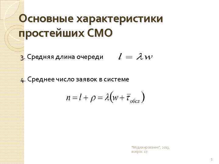 Основные характеристики простейших СМО 3. Средняя длина очереди 4. Среднее число заявок в системе