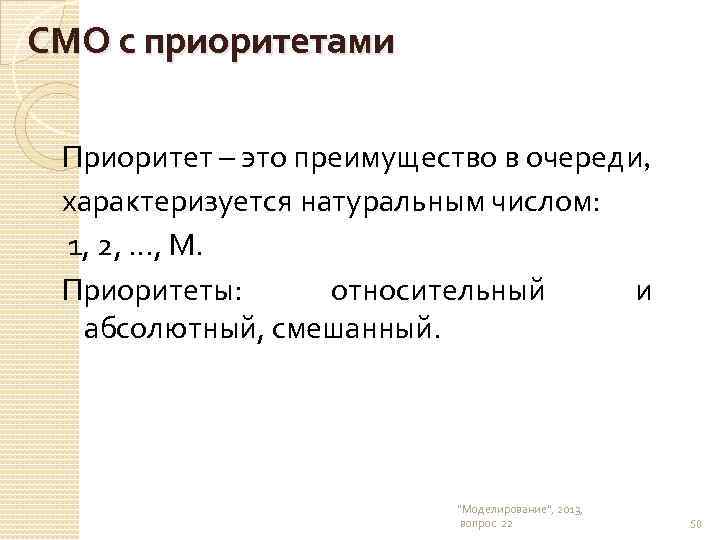 СМО с приоритетами Приоритет – это преимущество в очереди, характеризуется натуральным числом: 1, 2,