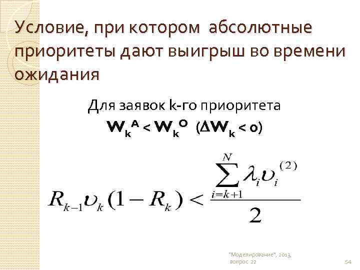 Условие, при котором абсолютные приоритеты дают выигрыш во времени ожидания Для заявок k-го приоритета