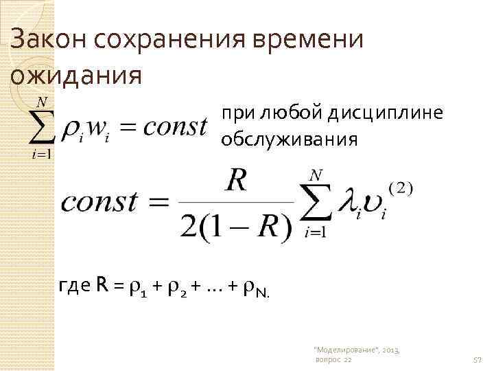 Закон сохранения времени ожидания при любой дисциплине обслуживания где R = 1 + 2