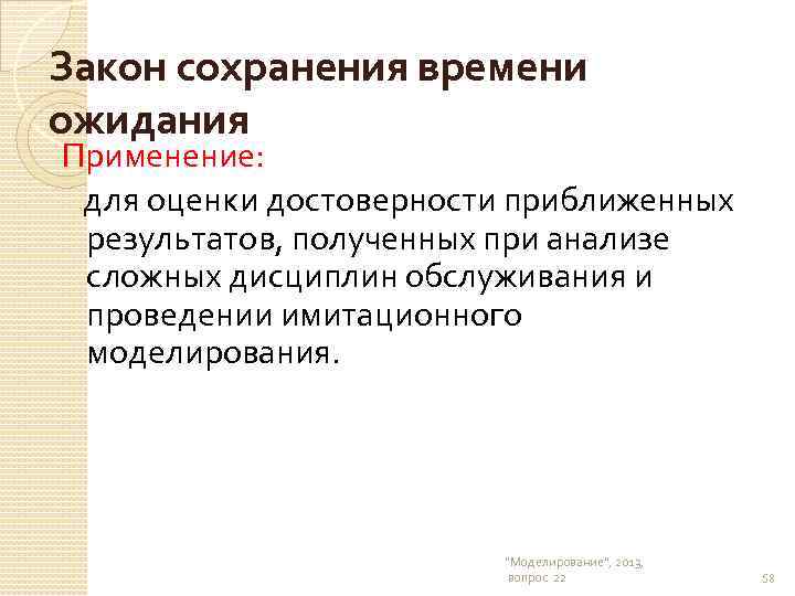 Закон сохранения времени ожидания Применение: для оценки достоверности приближенных результатов, полученных при анализе сложных