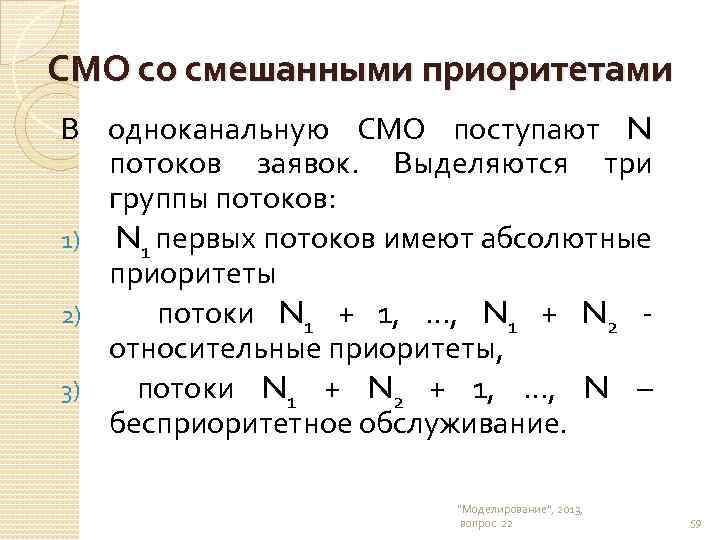 СМО со смешанными приоритетами В одноканальную СМО поступают N потоков заявок. Выделяются три группы