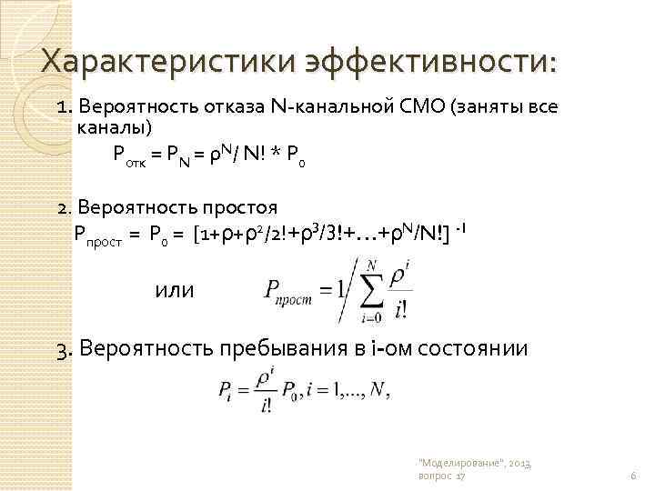 Характеристики эффективности: 1. Вероятность отказа N-канальной СМО (заняты все каналы) Ротк = РN =