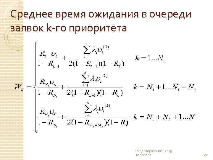 Среднее время ожидания в очереди заявок k-го приоритета "Моделирование", 2013, вопрос 22 60 