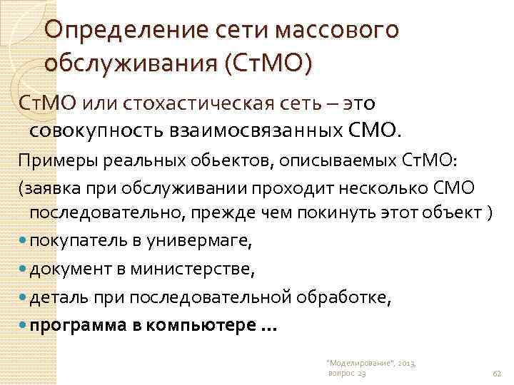 Определение сети массового обслуживания (Ст. МО) Ст. МО или стохастическая сеть – это совокупность