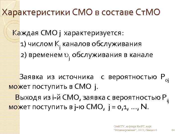 Характеристики СМО в составе Ст. МО Каждая СМО j характеризуется: 1) числом Кj каналов