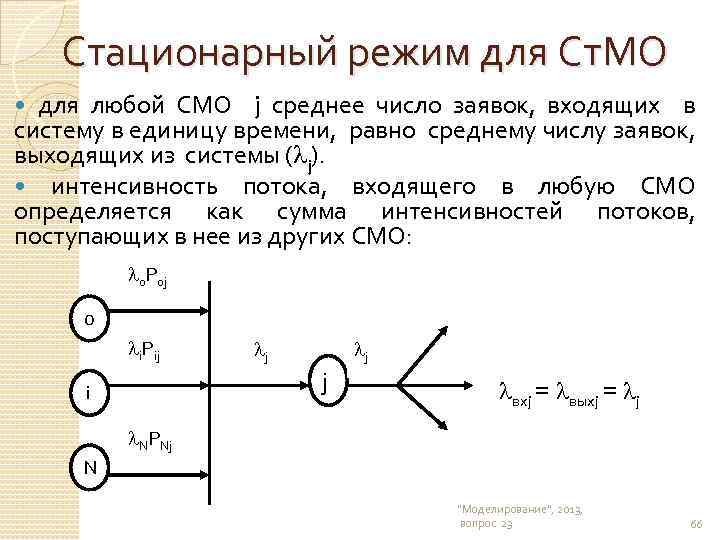 Стационарный режим для Ст. МО для любой СМО j среднее число заявок, входящих в